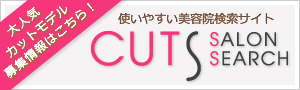 東京美容室・美容院検索 CUTS